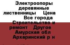 Электроопоры деревянные лиственницы  › Цена ­ 3 000 - Все города Строительство и ремонт » Другое   . Амурская обл.,Архаринский р-н